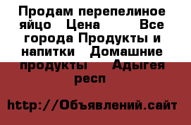 Продам перепелиное яйцо › Цена ­ 80 - Все города Продукты и напитки » Домашние продукты   . Адыгея респ.